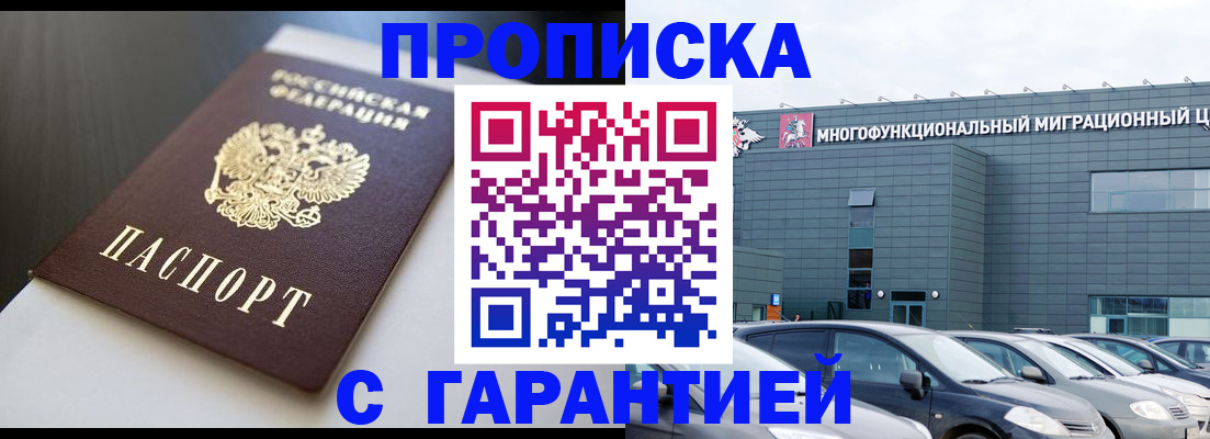 купить прописку в Лакинске